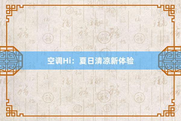 空调Hi：夏日清凉新体验