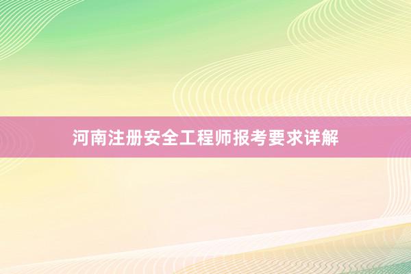 河南注册安全工程师报考要求详解